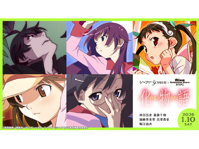 「シャフト50周年展×Mixa Animation Diary 『化物語』」の詳細を発表＆会場チケット受...
