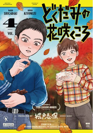 プレスリリース「国民的声優・矢島晶子氏絶賛！城戸志保『どくだみの花咲くころ』12月23日（火）に待望のコミックス第4巻発売！」のイメージ画像