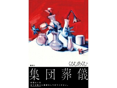 人気ホラーモキュメンタリー作家・くるむあくむ氏の書き下ろし新作『集団葬儀』（講談社）が12月11日（木）...