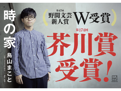 【速報】第174回芥川賞受賞！ある家に暮らしていた三代の住人たちの記憶を紡ぐ感動作・鳥山まこと『時の家』