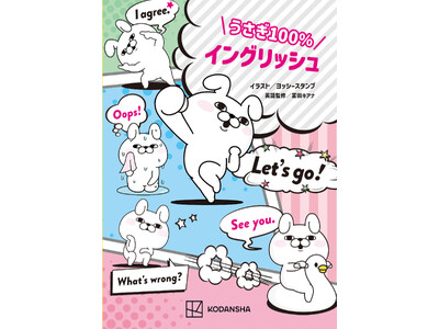 SNSやLINEで大人気！　ヨッシースタンプの “うさぎさん”と一緒に覚える英会話本『うさぎ１００％イン...
