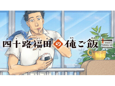 中年サラリーマンの自作飯『四十路福田の俺ご飯』(蕪木真)が、コミックDAYSで2月7日より連載配信スタート！