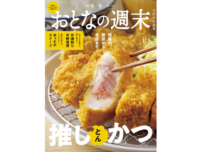 「話題の新店から名店までとんかつを大特集『推しかつ』」おとなの週末2026年3月号、本日発売♪