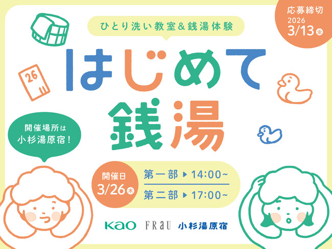 プレスリリース「3歳～6歳の「はじめてできた！」をゲストの杉山愛さん親子と一緒に体験！「FRaU × 花王 × 小杉湯原宿 はじめて銭湯 2026」3月26日に開催決定！参加者募集中」のイメージ画像