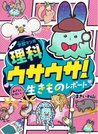 プレスリリース「「令和のJS新常識」あざとかわいいは正義！？学習漫画の概念を覆す『ウサウサ！』シリーズ最新刊発売！理科への興味が爆上がりする女子小学生が急増中。」のイメージ画像