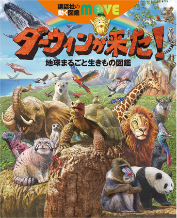 プレスリリース「NHK「ダーウィンが来た！」×講談社　MOVE 最強コラボ図鑑が誕生！　貴重な番組映像満載のスペシャルDVD付き」のイメージ画像