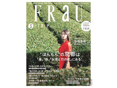 FRaU S-TRIP第７弾“まるごと一冊京都”号の表紙は、京都出身の吉岡里帆！にぎわう京都市を出て、「...