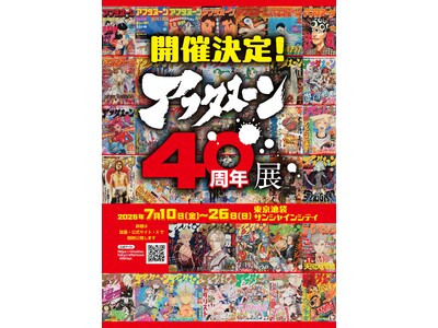 創刊40周年記念！『ああっ女神さまっ』『寄生獣』から『ブルーピリオド』『メダリスト』まで歴代人気作品が集う初の大型展示会を開催 アフタヌーン40周年展 2026年7月10日(金)～7月26日(日)