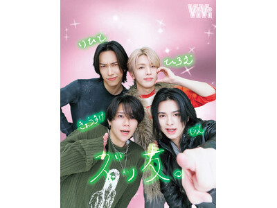 INI 2nd写真集「Viva la vita」発売記念！　ViVi5月号では池崎理人×高塚大夢×藤牧京介×松田迅のINIメンバー4人が、5年目の「ズッ友プリ」を撮影。