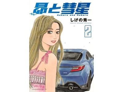 「佐藤昴のBRZ」と「藤原拓海のハチロク」が並ぶ、「魂の継承」展示！　渋谷ストリーム前にて『昴と彗星』2...