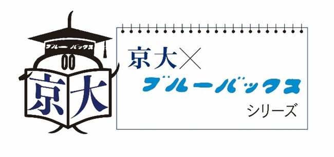 京都大学と講談社ブルーバックスがコラボ！「京大×ブルーバックス」シリーズ刊行、ならびに刊行記念イベント開催のお知らせ