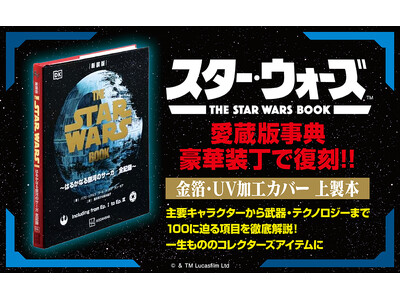『スター・ウォーズ』のすべてを網羅した愛蔵版事典『新装版　THE STAR WARS BOOK　～はるか...