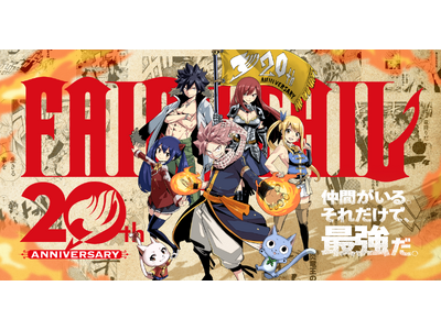 『FAIRY TAIL』連載20周年 企画続々発表！週刊少年マガジンに真島ヒロが描く『FAIRY TAIL』が帰ってくる！ 短期集中連載8月開始決定！
