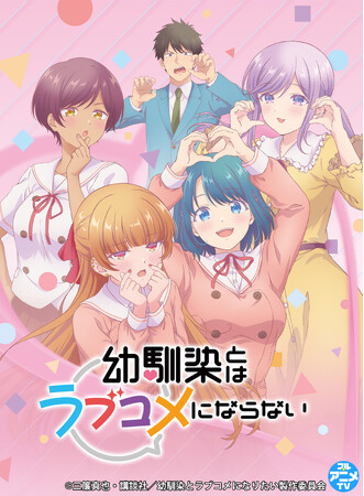 プレスリリース「『幼馴染とはラブコメにならない』YouTubeで全12話を一挙無料公開、本日配信スタート【原作コミックス最新第20巻は5月8日発売！】」のイメージ画像