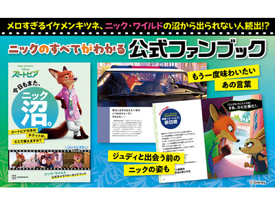 SNSで話題沸騰！　ディズニー映画『ズートピア』ニック・ワイルドの公式ファンブックが本日発売！