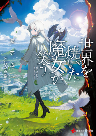プレスリリース「【発売即重版！】講談社ラノベ文庫で異色の本格ファンタジー小説が口コミで話題沸騰！」のイメージ画像