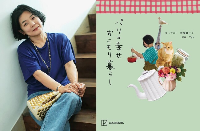 プレスリリース「【GOROGORO BOUTIQUE】新刊『パリの幸せおこもり暮らし』記念！著者・井筒麻三子さんの世界観をまとう限定セット（直筆サイン本入り）」のイメージ画像