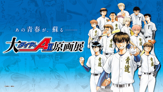 「大『ダイヤのＡ actII』原画展」名古屋展開催決定！