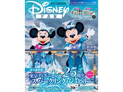 「東京ディズニーシー(R)25周年“スパークリング・ジュビリー”」を丸ごと一冊大特集！ 25周年記念オリ...