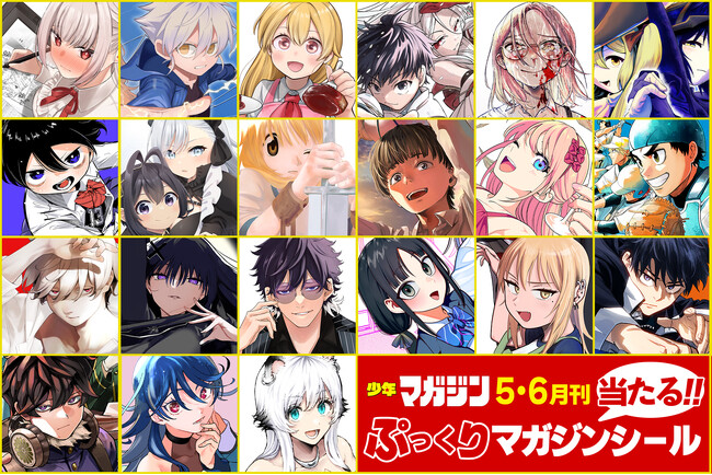 【5月刊・6月刊】「週刊少年マガジン」から発売されるコミックスを買うと特製ぷっくりマガジンシールが5000名様に当たる！