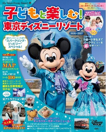 祝・東京ディズニーシー(R) 25周年！ 今年の子連れディズニー決定版ガイド「子どもと楽しむ！ 東京ディズニーリゾート(R) 2026-2027」が発売。