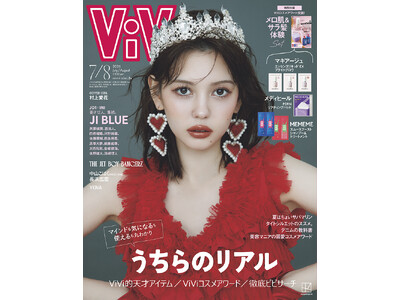 ViVi７・８月合併号表紙は、ViViモデルいちのビューティアイコン・村上愛花。大型美容企画「ViViコ...