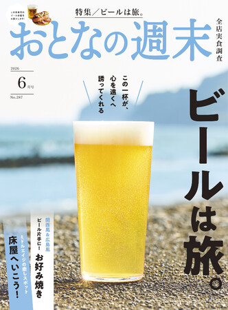 「この一杯が、心を遠くへ誘ってくれる『ビールは旅。』」おとなの週末2026年6月号、本日発売♪