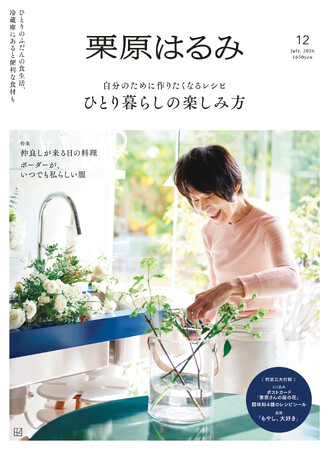 『栗原はるみ』第12号の注目は、笑顔で毎日を過ごすための「ひとり暮らしの楽しみ方」　６月1日(月)発売