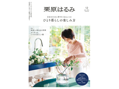『栗原はるみ』第12号の注目は、笑顔で毎日を過ごすための「ひとり暮らしの楽しみ方」　６月1日(月)発売