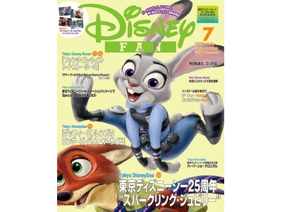 東京ディズニーシー(R)25周年を大満喫！ 定期購読者を抽選で「東京ディズニーシー プライベート・イブニング・パーティー」にご招待も！