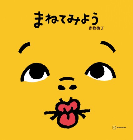 発売即重版！１万2000人の投票から選ばれた“あたらしい”絵本『まねてみよう』が大反響　コラボ動画も17万回再生突破