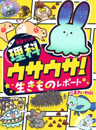 【推薦図書】小学校の先生に選ばれた異例の「生きものレポート」学習マンガ