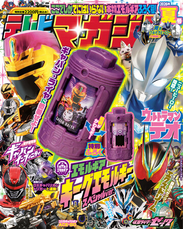 『テレビマガジン2026年夏号』の付録は「キーグエモルギー スペシャルver.」！