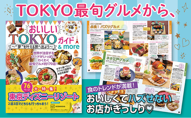 東京最新トレンドグルメを味わい尽くす！　東京ディズニーリゾート(R)を大特集した“2泊3日の黄金ルート”を計画できる一冊が誕生！