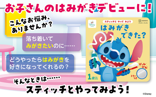 【６月4日は虫歯予防デー！】はみがきが楽しくなる絵本『スティッチと　やって　みよう　はみがき　できた？　ミラーつき（ディズニーブックス）』が発売！