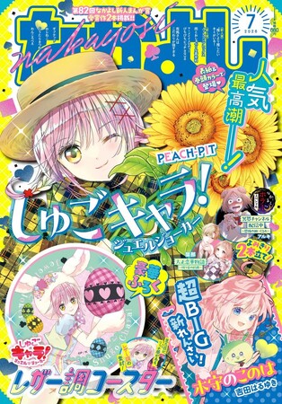 『しゅごキャラ！ ジュエルジョーカー』のあむちゃん×ひまわりのまぶしすぎる表紙が目印！　BIGな新連載＆Ｗ読み切りも充実の「なかよし」7月号に大注目っ★