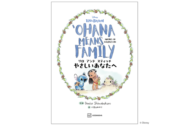 プレスリリース「タレント・pecoさんおすすめ！　ディズニー映画『リロ＆スティッチ』の世界を通して、大人の心を癒やすメッセージブックが登場！」のイメージ画像