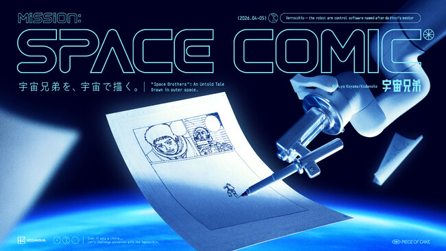 プレスリリース「人類初！地上から400km離れた宇宙で漫画を描く『宇宙兄弟』×「Mission: SPACE COMIC」を発表」のイメージ画像