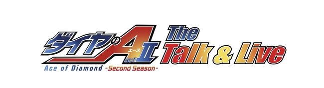プレスリリース「「ダイヤのA actII -SS- The Talk & Live」チケット申込開始！」のイメージ画像