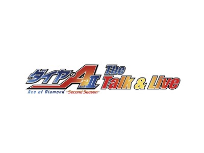 「ダイヤのA actII -SS- The Talk & Live」チケット申込開始！