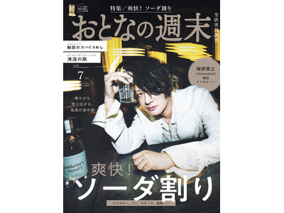 「華やかな香り広がる、最高の食中酒『爽快！ ソーダ割り』」おとなの週末2026年7月号、本日発売♪