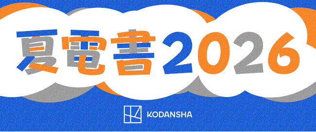 プレスリリース「“まずは1冊”から夏が始まる。講談社「夏電書2026」ついに開幕」のイメージ画像