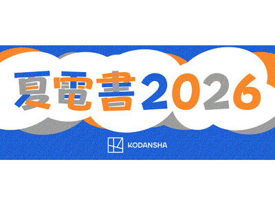 “まずは1冊”から夏が始まる。講談社「夏電書2026」ついに開幕