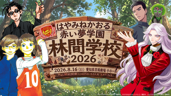 プレスリリース「『怪盗クイーン』『都会のトム＆ソーヤ』『名探偵夢水清志郎事件ノート』のはやみねかおる先生公式ファンクラブ「赤い夢学園」開設2周年記念スペシャルイベントチケット二次抽選がスタート！ファン投稿の募集も開始」のイメージ画像