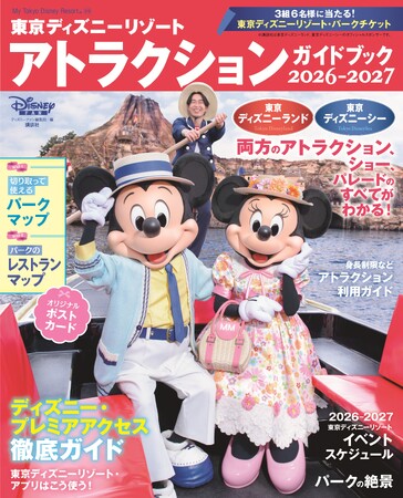 東京ディズニーリゾート(R)の全アトラクションとショーの楽しみ方を