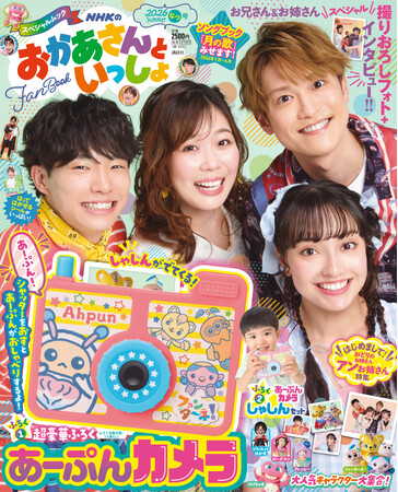 プレスリリース「『NHKのおかあさんといっしょ 2026なつ号』６月29日発売！ 付録は音声つき「あーぷんカメラ」、新体制4人の撮り下ろし写真もたっぷり掲載」のイメージ画像