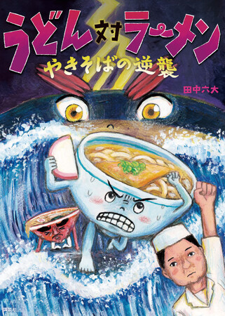 プレスリリース「ユーモア絵本界隈を震撼させた、伝説的麺絵本『うどん対ラーメン』、10年ぶりの続編刊行！」のイメージ画像