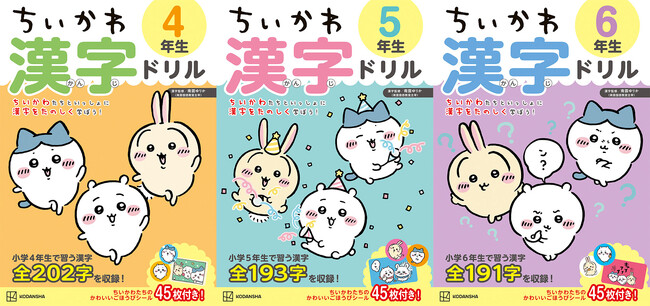 【シリーズ累計20万部突破！】大人気「ちいかわ漢字ドリル」シリーズから小学４・５・６年生向けが新登場！