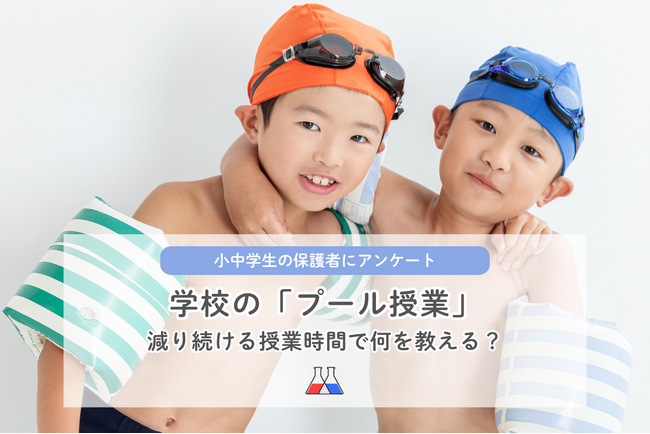 【講談社】学校のプール授業　２人に１人が「回数不足」を実感　保護者が求めるのは「泳力」だけでなく「命を守る力」