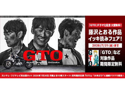 【夏電書2026】『ＧＴO』ドラマ化を記念して、1日限りの大型無料！